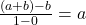 \frac{(a+b)-b}{1-0}=a