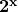 \mathbf{2^x}