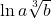 \ln a\sqrt[3]{b}