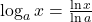 \log_a x=\frac{\ln x}{\ln a}