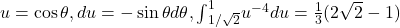 u= \cos \theta ,du=- \sin \theta d\theta ,{\int }_{1\text{/}\sqrt{2}}^{1}{u}^{-4}du=\frac{1}{3}(2\sqrt{2}-1)