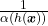 \frac{1}{\alpha(h(\boldsymbol{x}))}