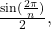 \frac{ \sin (\frac{2\pi }{n})}{2},